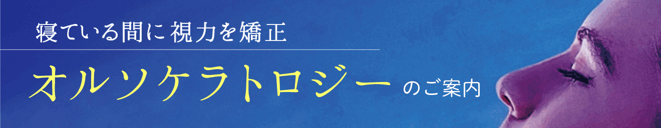 オルソケラトロジーのご案内