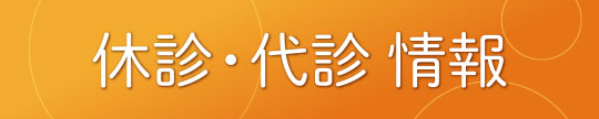 休診・代診情報はこちらから