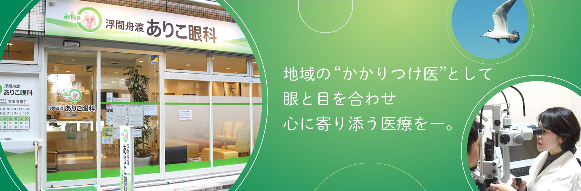 地域の“かかりつけ医”として、眼と目を合わせ心に寄り添う医療を―。