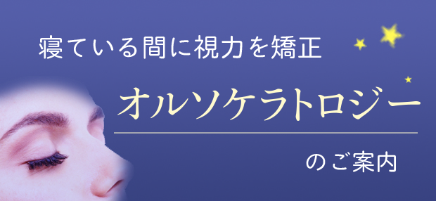 オルソケラトロジーのご案内